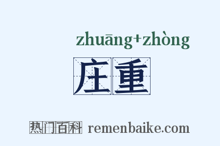 庄重是什么意思的图片